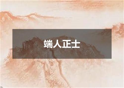 端人正士