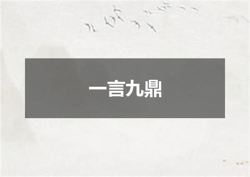 一言九鼎