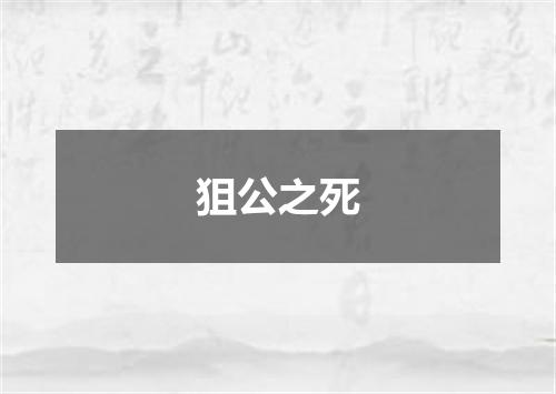 狙公之死