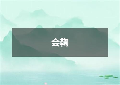 会鞫