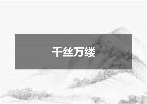 千丝万缕