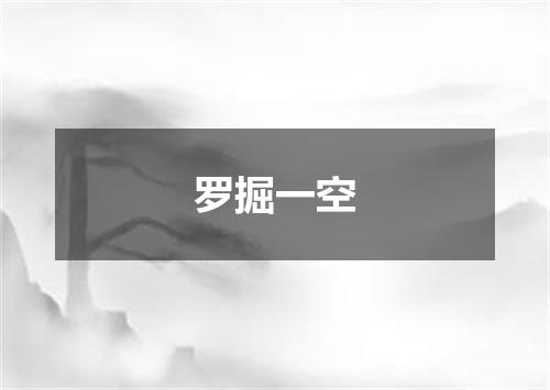 罗掘一空