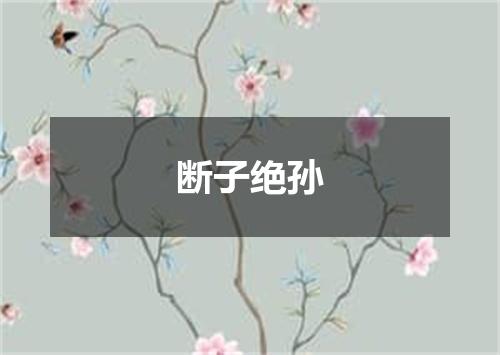 断子绝孙