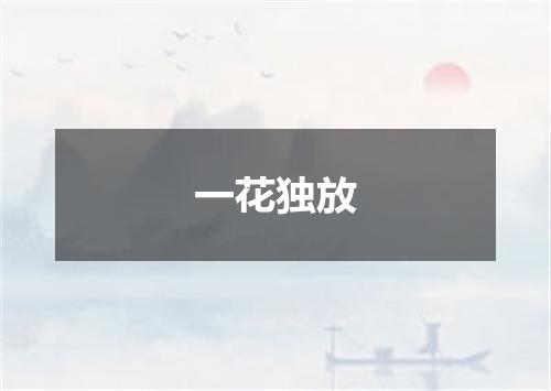 一花独放