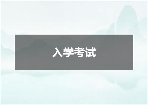 入学考试