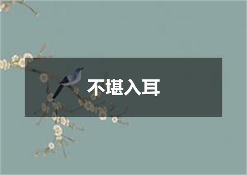 不堪入耳