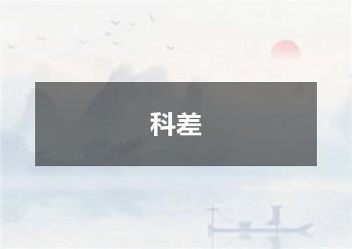 科差