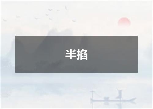 半掐