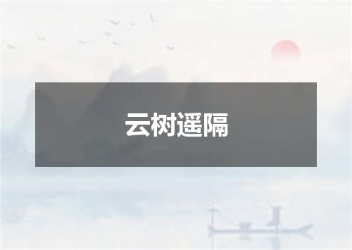 云树遥隔