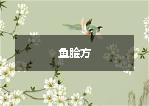 鱼脍方