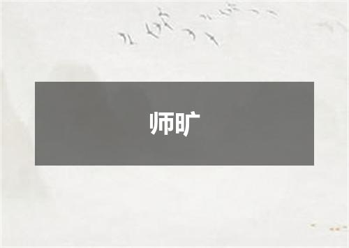 师旷