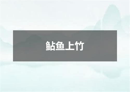 鲇鱼上竹