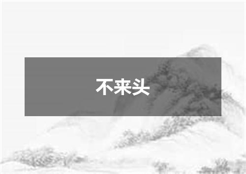 不来头