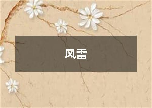 风雷