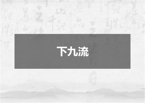 下九流
