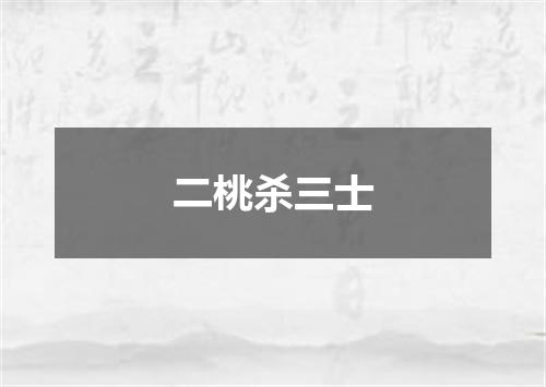 二桃杀三士