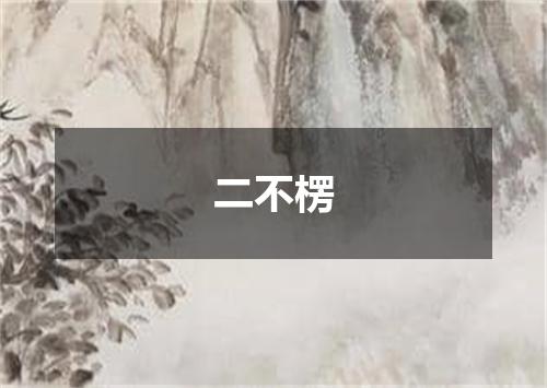 二不楞