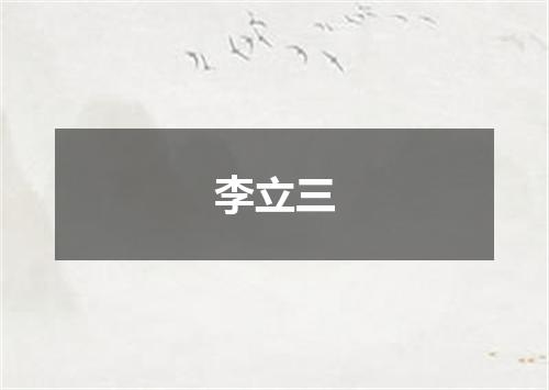李立三