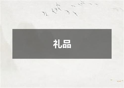礼品