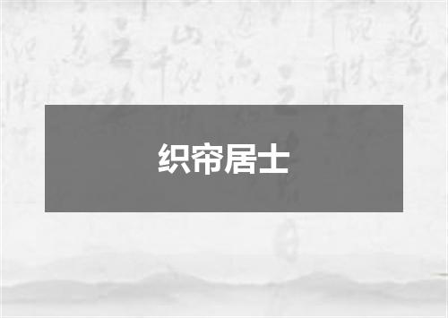 织帘居士