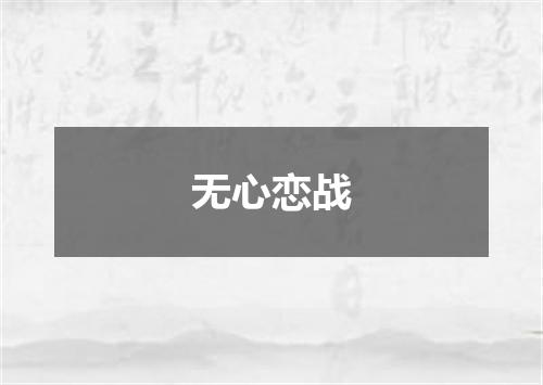 无心恋战