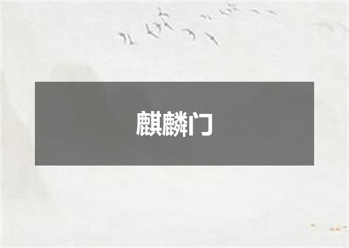 麒麟门