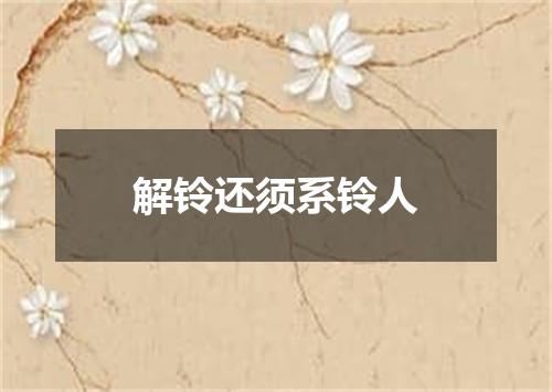 解铃还须系铃人