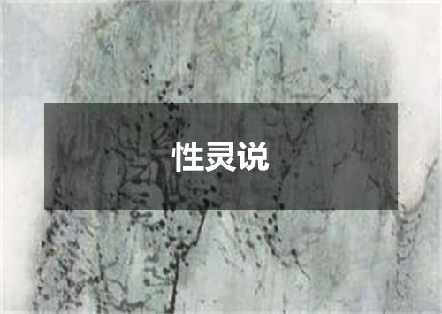 性灵说
