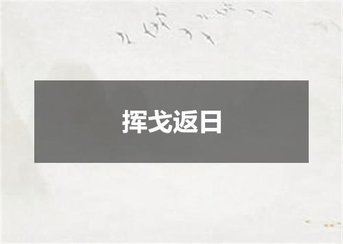 挥戈返日