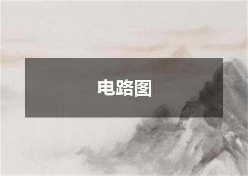 电路图