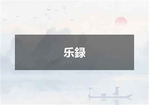 乐録