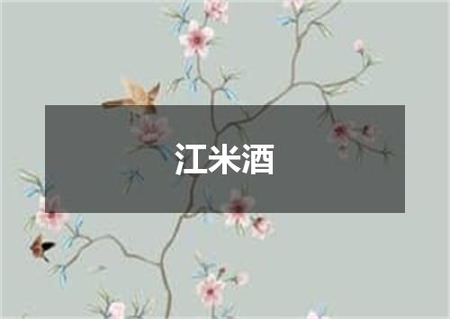 江米酒