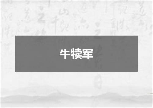 牛犊军