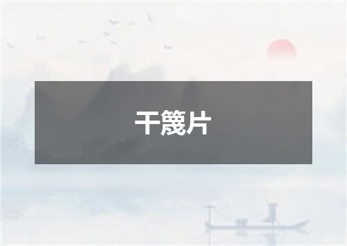 干篾片