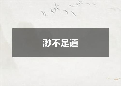 渺不足道