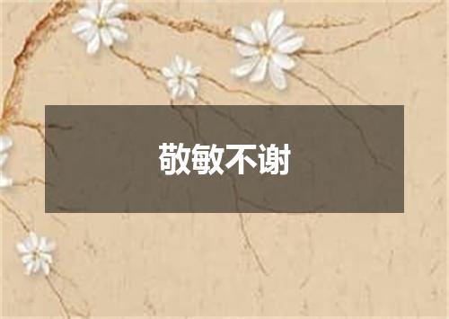 敬敏不谢