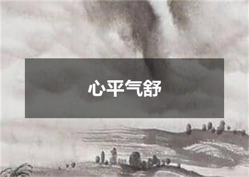心平气舒