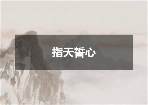 指天誓心