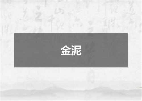 金泥
