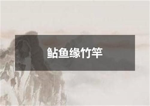 鲇鱼缘竹竿