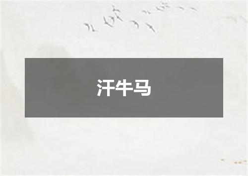 汗牛马