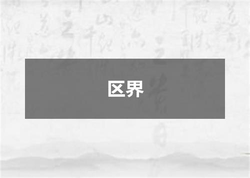 区界