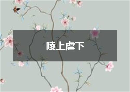 陵上虐下