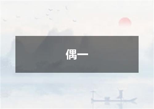 偶一