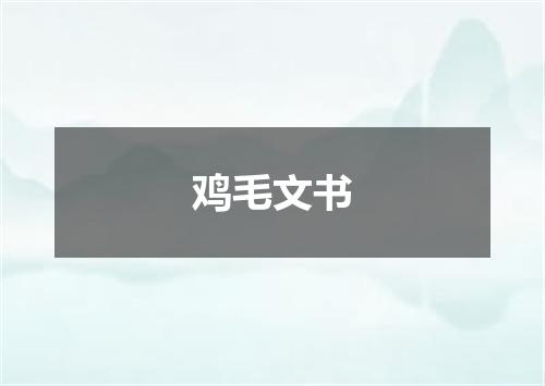 鸡毛文书
