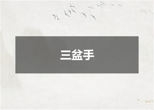 三盆手