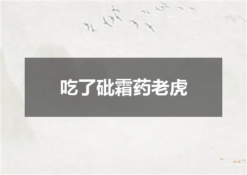 吃了砒霜药老虎