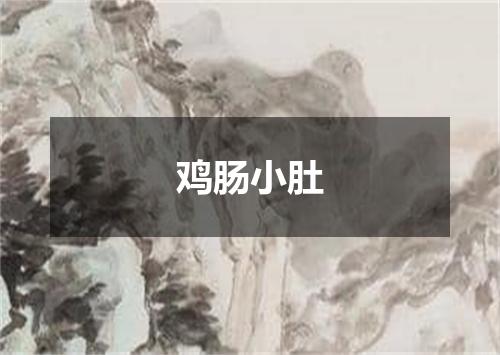 鸡肠小肚