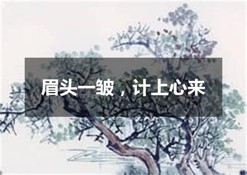 眉头一皱，计上心来