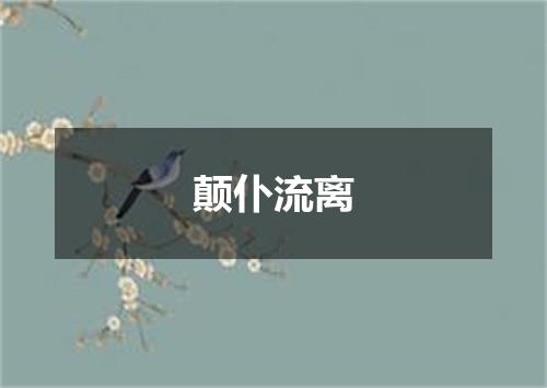 颠仆流离